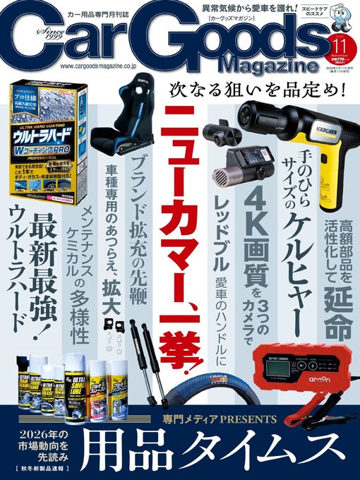 Title details for Car Goods Magazine カーグッズマガジン by SAN-EI Corporation - Available